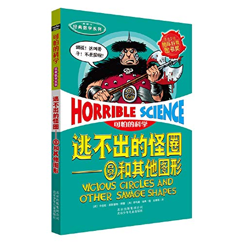 Stock image for Terrible math series Science and escape the cycle of the classic round for sale by Hawking Books