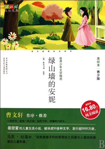 Imagen de archivo de Selected World Growth Library Juvenile Literature: Anne of Green Gables (United States Youth picture book version)(Chinese Edition) a la venta por liu xing