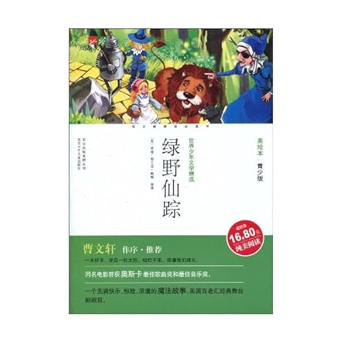 9787530125441: young adult literature featured the world s growing library: The Wizard of Oz (American picture books) (insect studio Youth Edition)(Chinese Edition)