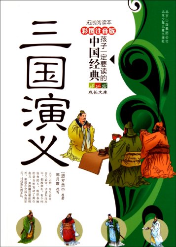 Stock image for Three Kingdoms - the child must read the Chinese classics - Color phonetic version of the(Chinese Edition) for sale by Revaluation Books