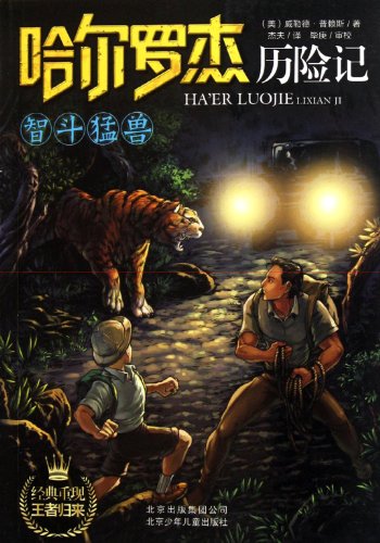 9787530127681: Tiger Adventure of Hal and Roger Hunt (Chinese Edition)