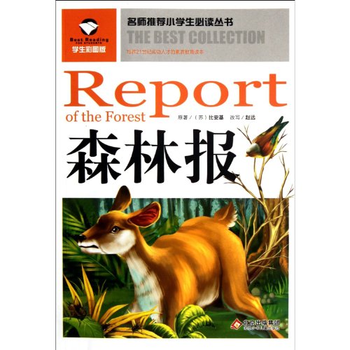 9787530129685: 名师推荐小学生必读丛书:森林报(学生彩图版)