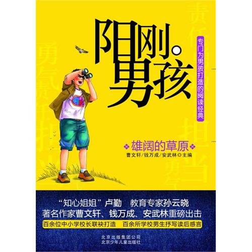 Stock image for ZT genuine spot to build specifically for boys to read classics - masculine boy : male wide prairie / /(Chinese Edition) for sale by liu xing