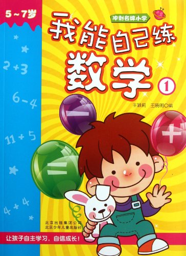 9787530131701: I can Do Math Exercise on My Own-5~7 Years Old-1 (Chinese Edition)