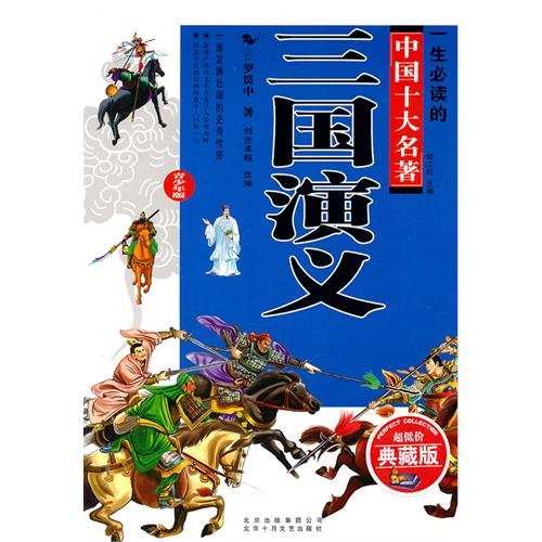 Beispielbild fr Romance of the Three Kingdoms (Teens Version) (Chinese Edition) zum Verkauf von SecondSale