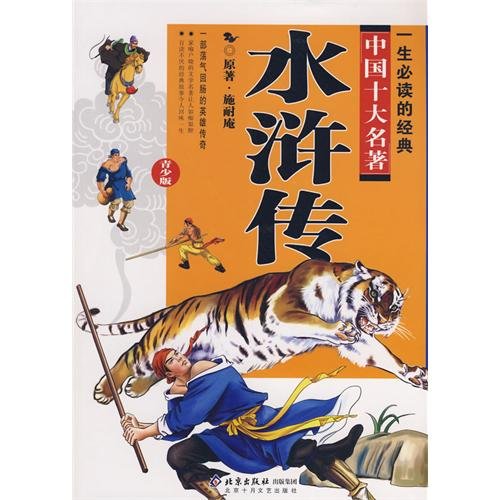 Imagen de archivo de lifetime must-read classic masterpieces of Chinese 10 (Youth Edition): The Water Margin (Paperback) a la venta por SatelliteBooks