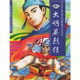 9787530206577: The Classical Literature Featured juvenile Reading: Ming dynasty Heroes(Chinese Edition)