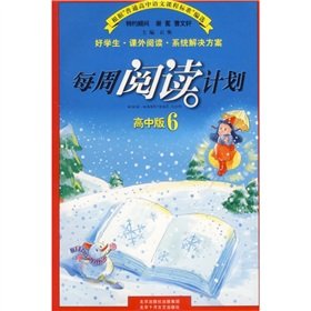 9787530208045: 每周阅读计划（高中版6）