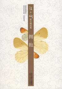 9787530209134: Zhang Xiaoxian Featuring essays : hug (hardcover)