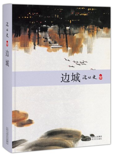 Imagen de archivo de Border Town (collected by Shen Cong) (Chinese Edition) a la venta por BookHolders