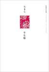 Beispielbild fr The Affinity of Half a Lifetime (Chinese Edition) zum Verkauf von HPB-Emerald