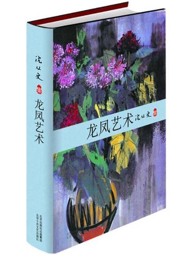 9787530209547: 闪电发货龙凤艺术 沈从文著 文学大师后半生心血力作 文物爱好者与收藏者的必读书 文物考古 家居休闲 中国现代文学 正版畅销书籍