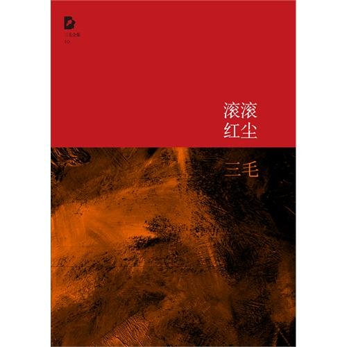 9787530211021: San Mao Complete Works: Gun Gun Hong Chen(Chinese edition)