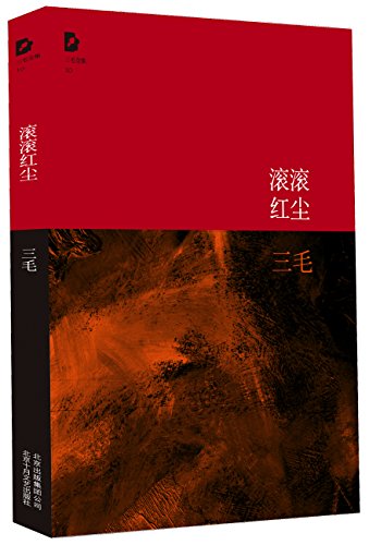 Imagen de archivo de San Mao Collection : Red Dust ( new ) new unopened(Chinese Edition) a la venta por ThriftBooks-Atlanta