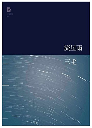 Imagen de archivo de San Mao:meteoric shower/liu xing yu(Chinese edition) a la venta por SecondSale