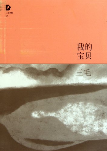 Imagen de archivo de My Treasures - San Mao Collection - 09 (Chinese Edition) a la venta por SecondSale