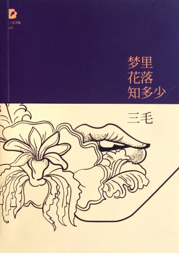 9787530211076: Never-flower in Never-dream (Chinese Edition)