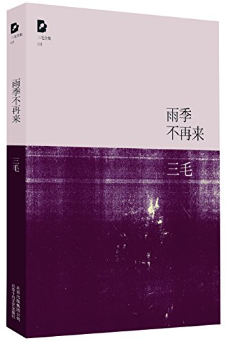 Imagen de archivo de San Mao: Yu Ji Bu Zai Lai(Chinese edition) a la venta por ThriftBooks-Atlanta