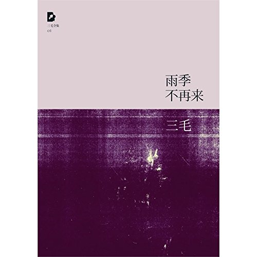 9787530211106: San Mao: Yu Ji Bu Zai Lai(Chinese edition)