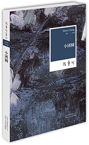 Beispielbild fr Little Reunion - Eileen Chang Complete Works - 05 (Chinese Edition) zum Verkauf von SecondSale