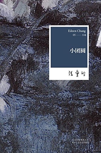 9787530211175: Little Reunion - Eileen Chang Complete Works - 05 (Chinese Edition)