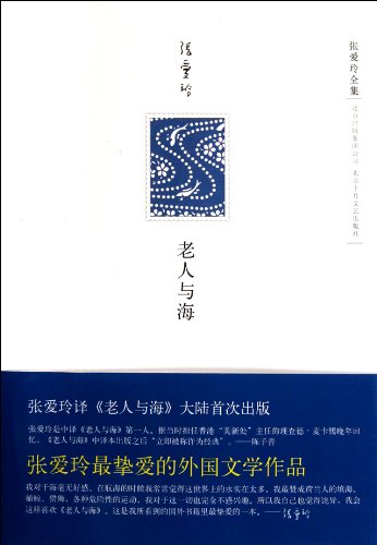 9787530212080: The Old Man and the Sea- the Whole Collection of the Translation Works of Eileen Chang (Chinese Edition)