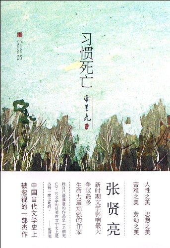 Beispielbild fr Zhang Xianliang set 05: accustomed to death(Chinese Edition) zum Verkauf von liu xing