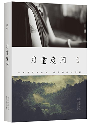 Beispielbild fr Yuetongdu River (Chinese Edition) zum Verkauf von Irish Booksellers