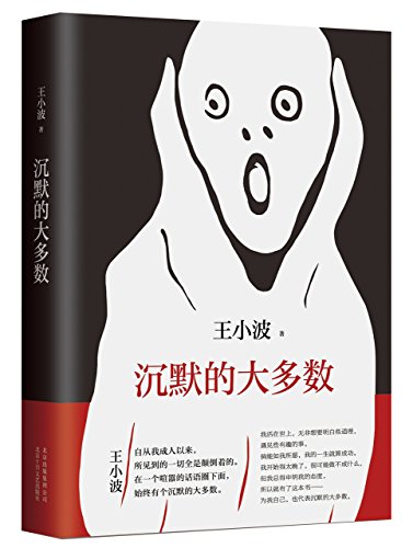 9787530216590: The Silent Majority (Chinese Edition)