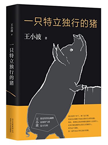 Stock image for A Unique Pig (Chinese Edition) This Edition is out of print, pls search ISBN 9787530220276 for the new edition for sale by GF Books, Inc.
