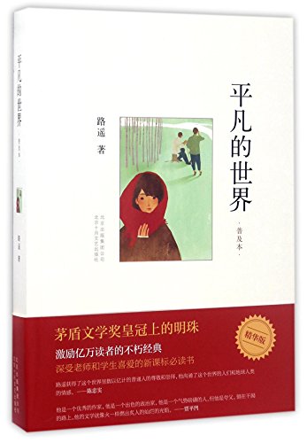 Beispielbild fr The Ordinary World (Popular Edition) (Chinese Edition) This Edition is out of print, pls search ISBN 9787530220481 for the new edition zum Verkauf von Zoom Books Company