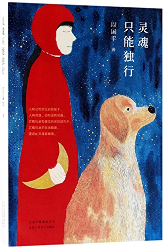 Beispielbild fr The Soul Can Only Travel Alone (Chinese Edition) zum Verkauf von WorldofBooks