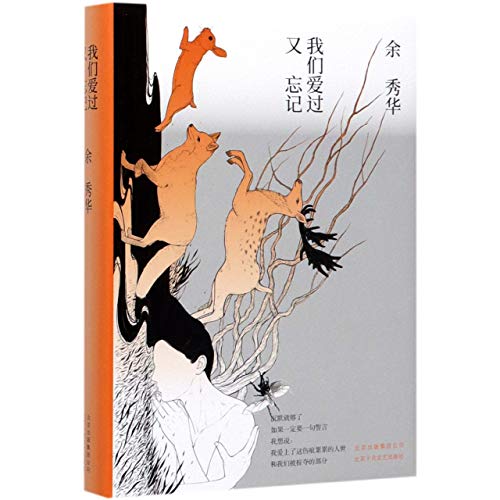 Beispielbild fr We Forget that We Loved (Poetry Collection of Yu Xiuhua) (Chinese Edition) zum Verkauf von AwesomeBooks