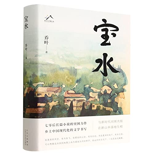 Stock image for Baoshui Village (Hardcover) (Chinese Edition) for sale by GF Books, Inc.