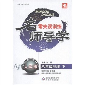 Imagen de archivo de Designer Guidance zero turnovers training: 8th grade geography (Vol.2) (PEP)(Chinese Edition) a la venta por liu xing