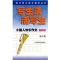 9787530324592: 4 writing happy little genius Series: live life to write sketches (paperback)(Chinese Edition)