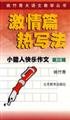 9787530324622: small happiness composition capable Series 3: heat of passion writing articles (paperback)(Chinese Edition)