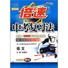 Imagen de archivo de Speed ??in the test review method: language (with the People's Education Press Experimental Textbooks improved version)(Chinese Edition) a la venta por liu xing