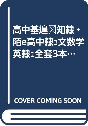 Stock image for HIGH SCHOOL MATHEMATICS - BASICS GUIDE (2010)(CHINESE EDITION) for sale by ThriftBooks-Dallas