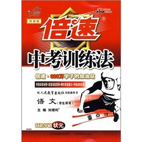Imagen de archivo de Speed ??training method in the test: language (Student Book) (with the People's Education Press) (experimental textbook) (improved version)(Chinese Edition) a la venta por liu xing