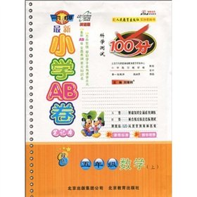 9787530336106: Fifth grade math (Vol.1) (with People's Education Press textbook) - the latest volume primary AB - Science test 100 (4th improved Edition) (Notebook) (color)(Chinese Edition)