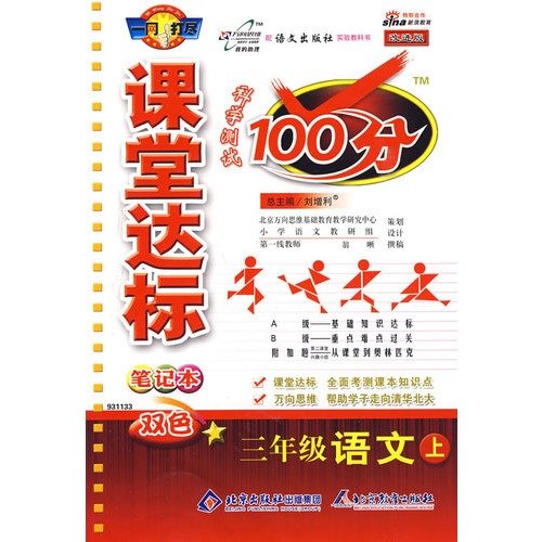 Imagen de archivo de Classroom standards 100: 3 grade language (Vol.2) (Beijing Normal University) (improved version)(Chinese Edition) a la venta por liu xing