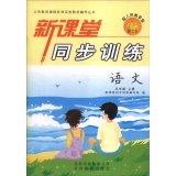 Stock image for Compulsory counseling curriculum standard textbook series New classroom synchronous training: Languages ??(book with the people on the fifth grade education edition)(Chinese Edition) for sale by liu xing