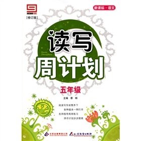 9787530349113: New Standard language literacy week Programme: Fifth grade (revised edition)(Chinese Edition)