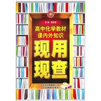 Stock image for The textbook lesson internal and external knowledge now with the current investigation: high school chemistry(Chinese Edition) for sale by liu xing