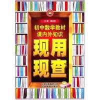 9787530349991: textbook knowledge is used both inside and outside class junior high school mathematics now check(Chinese Edition)