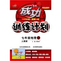 9787530353431: seventh grade geography - PEP - successful training program(Chinese Edition)
