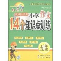 9787530361603: Fifth grade - New Curriculum knowledge of the latest primary school essay 14 training points(Chinese Edition)