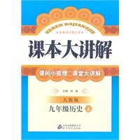 9787530363560: 9 year history of the - PEP - a large high school history textbooks to explain - Innovation Edition(Chinese Edition)