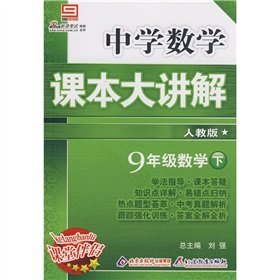 9787530363607: large secondary school textbooks to explain: Grade 9 Mathematics (Vol.2) (PEP)(Chinese Edition)